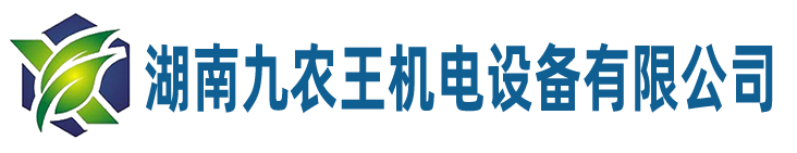 湖南九农王机电设备有限公司官网